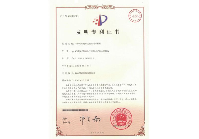 發(fā)明專利—一種馬來酸酐接枝聚丙烯材料