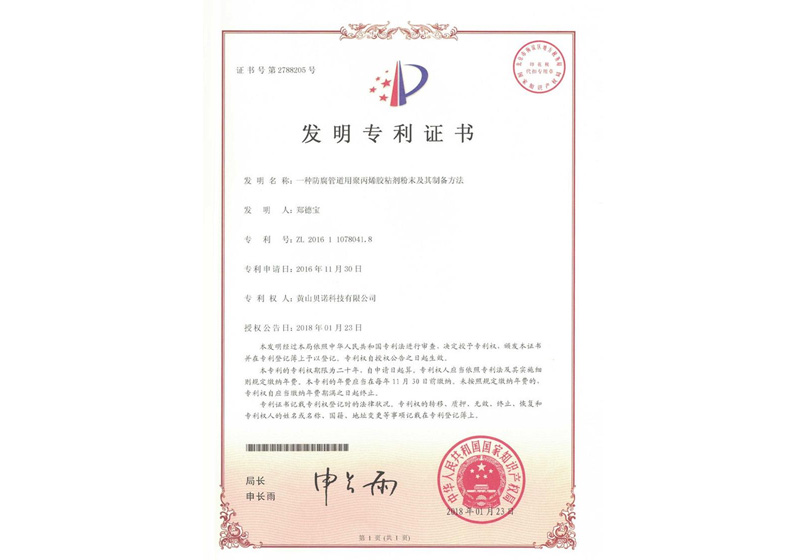 發(fā)明專利—一種防腐管道用聚丙烯膠粘劑粉末及其制備方法
