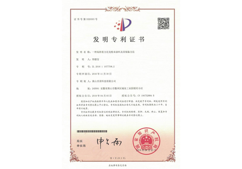 發(fā)明專利—一種高附著力尼龍粉末涂料及其制備方法