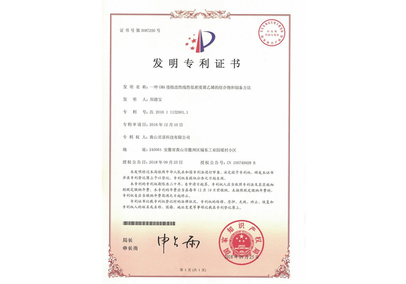 發(fā)明專利—一種GMA接枝改性線性低密度聚乙烯的組合物和制備方法