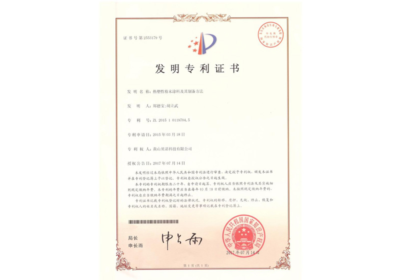 發(fā)明專利—熱塑性粉末涂料及其制備方法