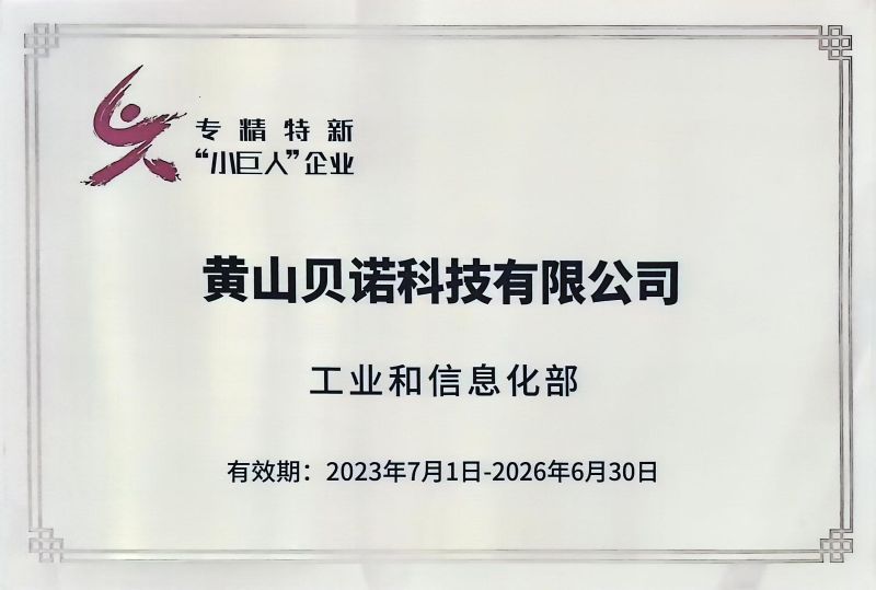專精特新“小巨人”企業(yè)